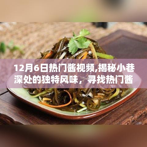 探尋醬視頻背后的神秘小店，小巷深處的獨特風味揭秘