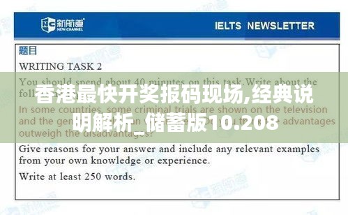 香港最快開獎報碼現場,經典說明解析_儲蓄版10.208