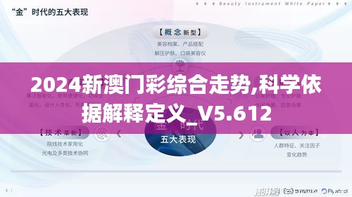 2024新澳門彩綜合走勢(shì),科學(xué)依據(jù)解釋定義_V5.612
