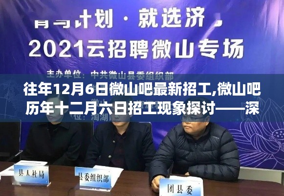 微山吧歷年12月6日招工現(xiàn)象深度解析與觀點(diǎn)闡述，最新招工信息及探討