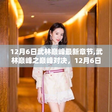 武林巔峰之巔峰對決，最新章節(jié)解析與預(yù)告