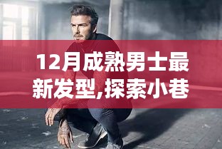 探索時尚秘境，揭秘12月成熟男士最新發(fā)型潮流