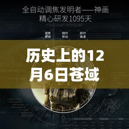 回望蒼域天穹，歷史上的十二月六日熱門章節聚焦