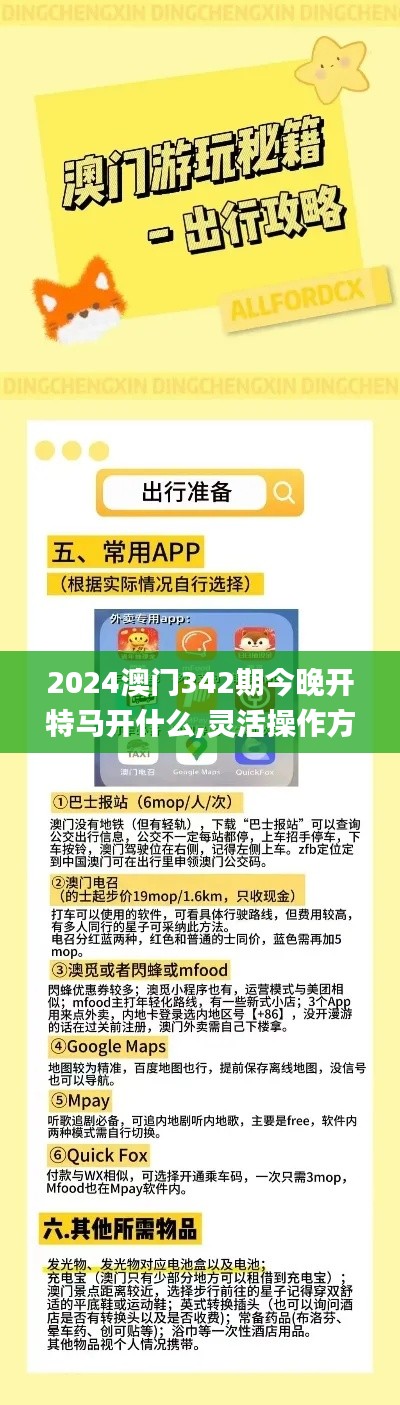 2024澳門342期今晚開特馬開什么,靈活操作方案設(shè)計_Harmony9.122
