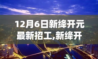新絳開元招聘啟事，探尋自然美景之旅，尋找英才共創(chuàng)寧靜平和的未來