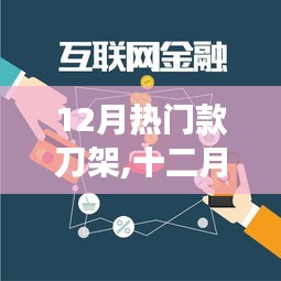 十二月刀架風潮，背景、事件與地位的深度剖析
