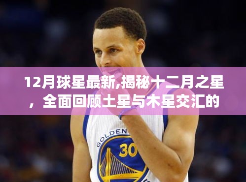 揭秘十二月之星，土星與木星交匯的奇跡之夜回顧與最新動態