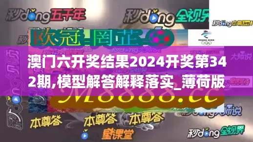 澳門六開獎(jiǎng)結(jié)果2024開獎(jiǎng)第342期,模型解答解釋落實(shí)_薄荷版2.662