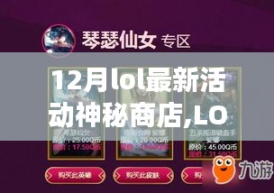 LOL神秘商店重磅降臨，深度解析與影響，揭秘十二月最新活動影響