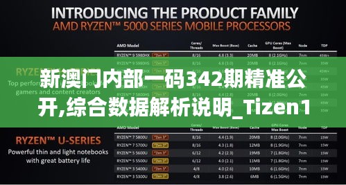 新澳門內(nèi)部一碼342期精準(zhǔn)公開,綜合數(shù)據(jù)解析說明_Tizen12.951