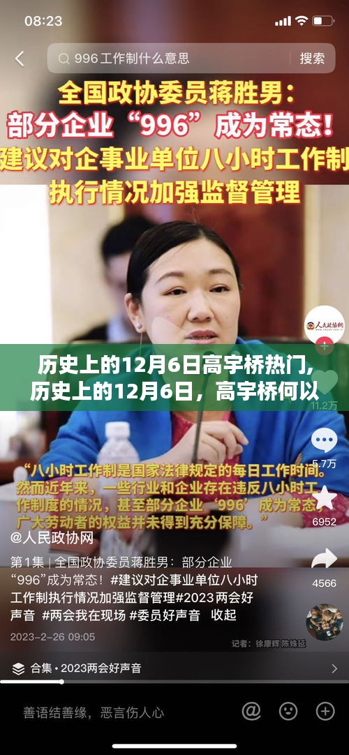 歷史上的12月6日高宇橋熱門探秘，為何成為焦點(diǎn)？