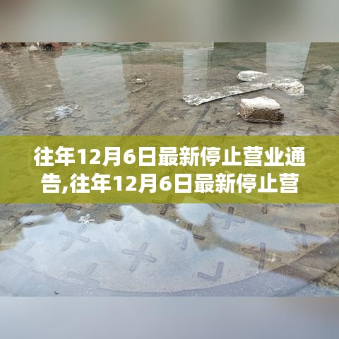 往年12月6日最新停止?fàn)I業(yè)通告及其解析