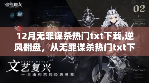 無罪謀殺熱門txt下載，逆風(fēng)翻盤的自信之旅與學(xué)習(xí)成就感的誕生
