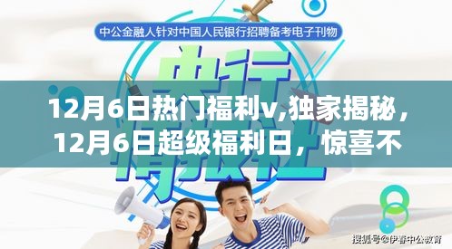 揭秘獨(dú)家福利！12月6日超級福利日驚喜連連，福利滿滿！