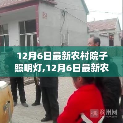 最新農村院子照明燈，照亮鄉村，爭議也隨之而來