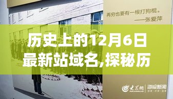探秘歷史深處的秘密角落，歷史上的十二月六日最新站域名與巷中小店的非凡故事