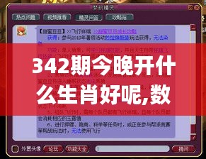 342期今晚開什么生肖好呢,數(shù)據(jù)資料解釋落實(shí)_WP19.183