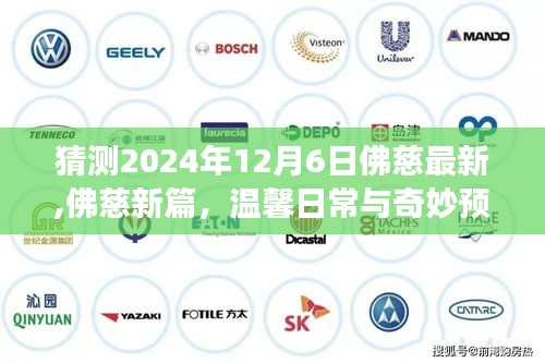 佛慈新篇章，溫馨日常與未來(lái)奇妙預(yù)測(cè)之旅（2024年12月6日最新）