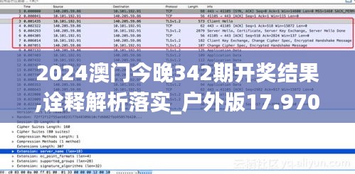 2024澳門今晚342期開獎結果,詮釋解析落實_戶外版17.970