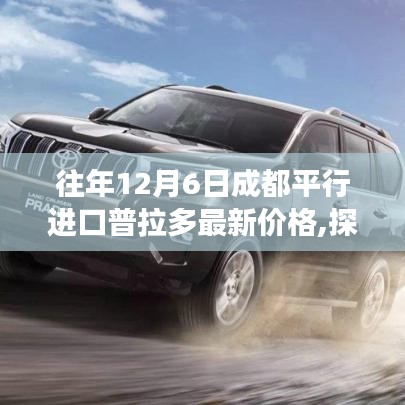揭秘成都平行進(jìn)口普拉多最新價(jià)格，小巷深處的寶藏與價(jià)格背后的故事