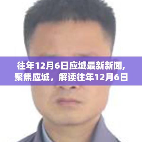 往年12月6日應城新聞回顧，解讀深層意義與影響聚焦當地時事熱點