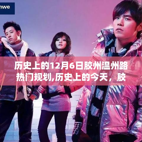歷史上的12月6日膠州溫州路熱門規(guī)劃,歷史上的今天，膠州溫州路規(guī)劃啟示錄——學(xué)習(xí)變化，自信成就夢(mèng)想