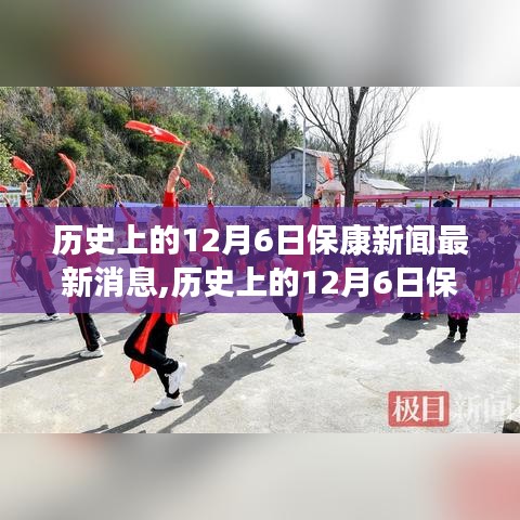 歷史上的12月6日保康新聞全面解析與最新消息介紹
