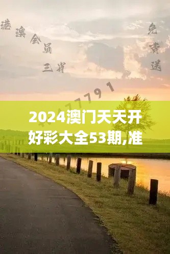 2024澳門天天開好彩大全53期,準確資料解釋定義_開發版10.944