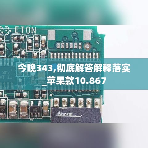 今晚343,徹底解答解釋落實_蘋果款10.867