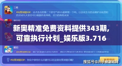 新奧精準免費資料提供343期,可靠執(zhí)行計劃_娛樂版3.716