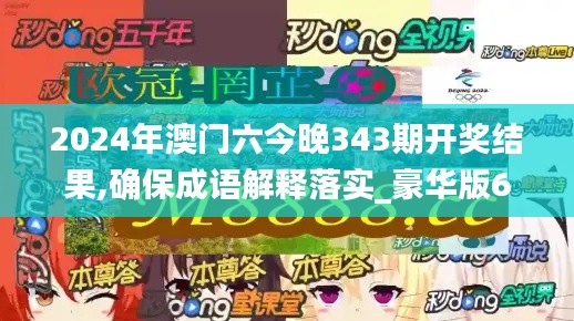 2024年澳門六今晚343期開獎結果,確保成語解釋落實_豪華版6.880