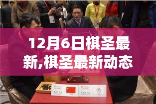 揭秘棋圣風(fēng)采，最新動(dòng)態(tài)與精彩對(duì)決一覽（12月6日）