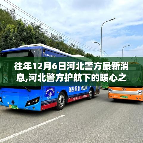 河北警方暖心行動，護航下的自然探索之旅，尋找內心平靜