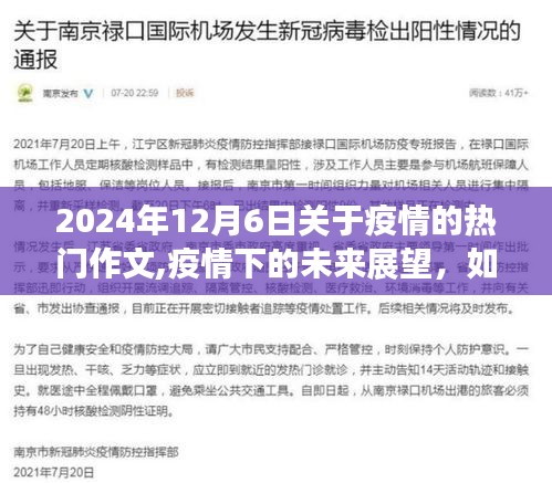 疫情下的未來展望，2024年12月6日疫情熱門作文撰寫指南