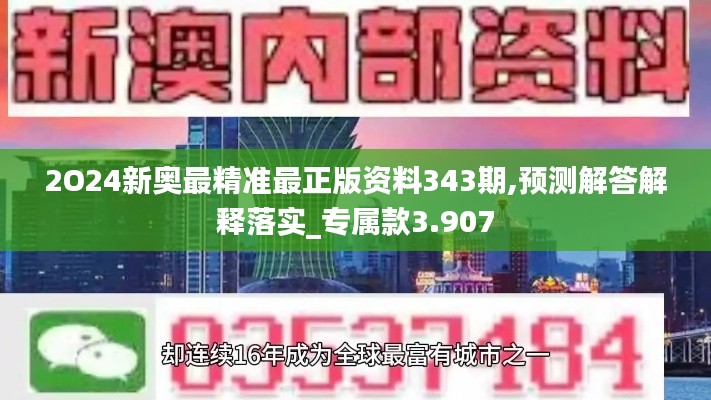 2O24新奧最精準最正版資料343期,預測解答解釋落實_專屬款3.907