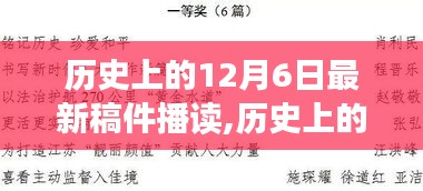 歷史上的12月6日，今日事件回顧與值得銘記的時(shí)刻