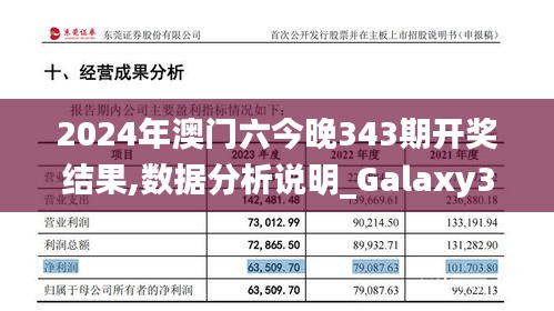 2024年澳門六今晚343期開獎(jiǎng)結(jié)果,數(shù)據(jù)分析說明_Galaxy3.912