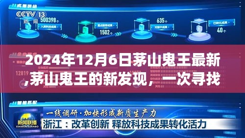 茅山鬼王新發(fā)現(xiàn)揭秘，尋找內(nèi)心平靜的奇妙探險(xiǎn)之旅（2024年12月6日最新資訊）