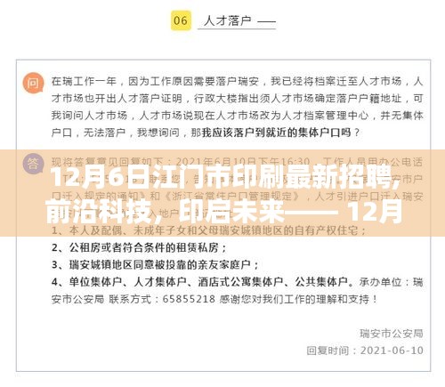 前沿科技體驗之旅，12月6日江門市最新印刷招聘的高科技產(chǎn)品盛宴