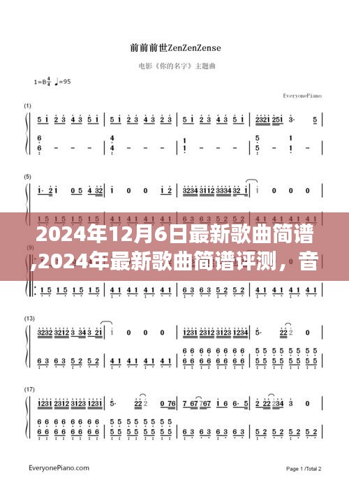 音樂魅力揭秘，最新歌曲簡(jiǎn)譜評(píng)測(cè)與細(xì)節(jié)深度剖析（2024年12月）