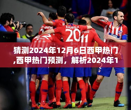 西甲熱門(mén)預(yù)測(cè)，解析2024年12月6日熱門(mén)球隊(duì)?wèi)B(tài)勢(shì)與預(yù)測(cè)