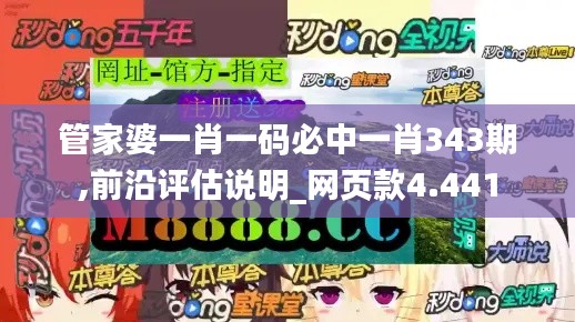 管家婆一肖一碼必中一肖343期,前沿評(píng)估說(shuō)明_網(wǎng)頁(yè)款4.441
