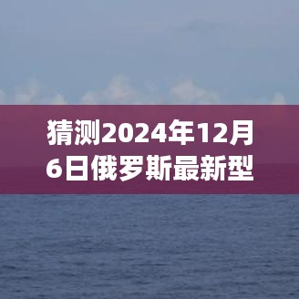 揭秘未來火箭炮新紀元，夢想照亮前行之路，探索俄羅斯最新型火箭炮的無限可能（2024年展望）