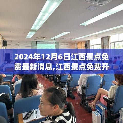 江西景點免費開放日盛舉來襲，2024年12月6日共襄盛舉