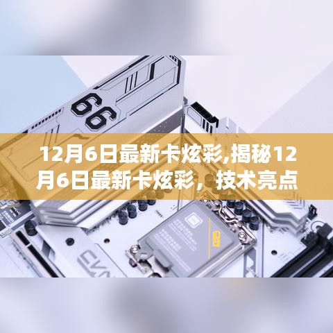 揭秘最新卡炫彩技術(shù)亮點(diǎn)與應(yīng)用前景，技術(shù)探討與未來展望（12月6日更新）