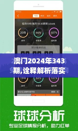 澳門2024年343期,詮釋解析落實_1440p17.936