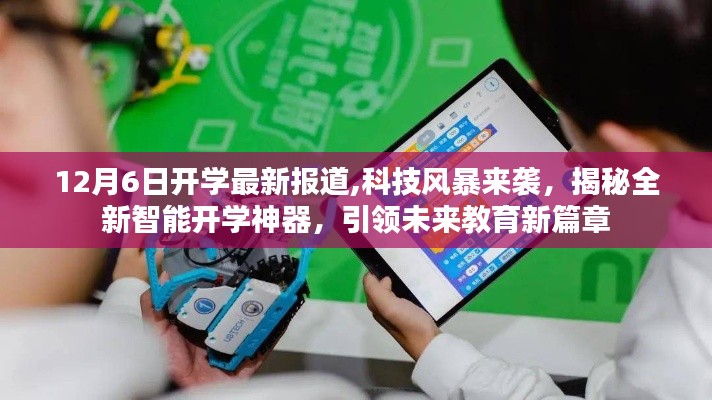 科技風暴來襲，全新智能開學神器引領未來教育新篇章揭秘（最新報道）