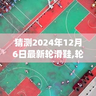 揭秘未來(lái)輪滑鞋，展望2024年全新輪滑鞋的誕生與影響，未來(lái)趨勢(shì)展望