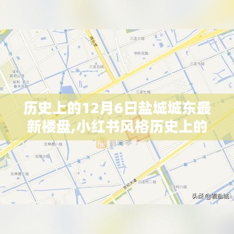 歷史上的12月6日鹽城城東最新樓盤探秘，小紅書風(fēng)格揭秘
