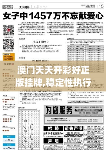 澳門天天開彩好正版掛牌,穩(wěn)定性執(zhí)行計劃_Premium5.132